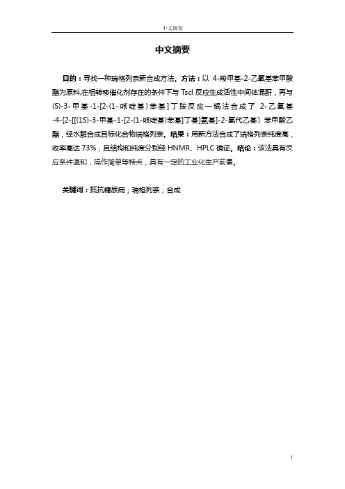 瑞格列奈合成新方法的研究