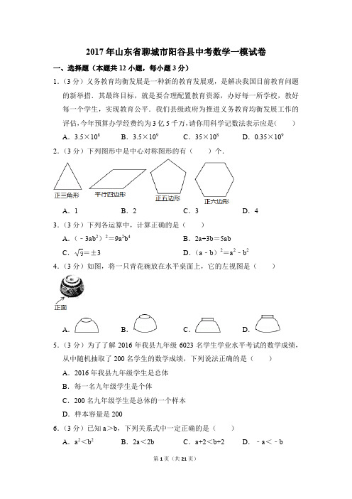 2017年山东省聊城市阳谷县中考一模数学试卷(解析版)