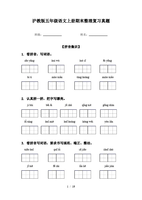 沪教版五年级语文上册期末整理复习真题