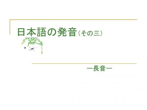 日本语の発音3  日语发音PPT