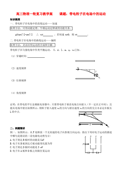 高三物理一轮复习 课题：带电粒子在电场中的运动教学案