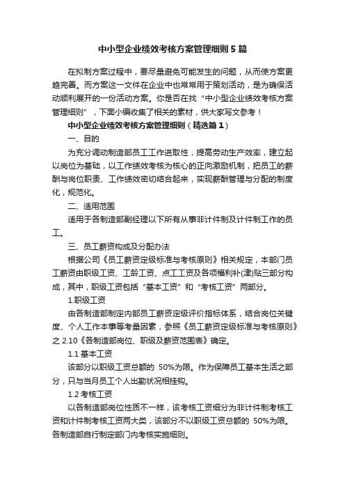 中小型企业绩效考核方案管理细则5篇