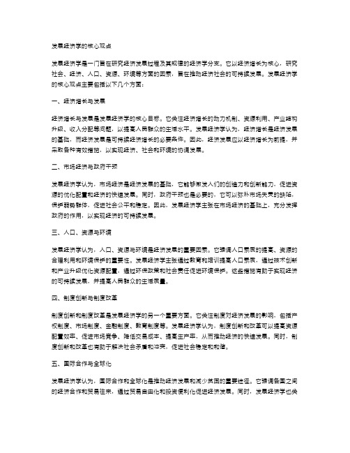 发展经济学的核心观点