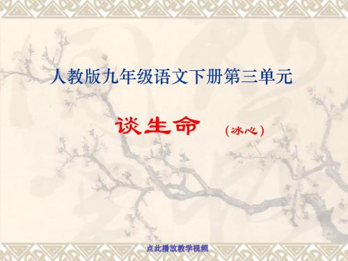 全国青年教师素养大赛一等奖课件《谈生命》说课课件