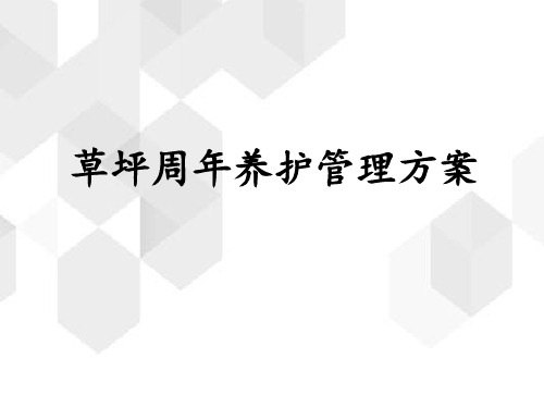 草坪周年养护管理方案(夏季篇)