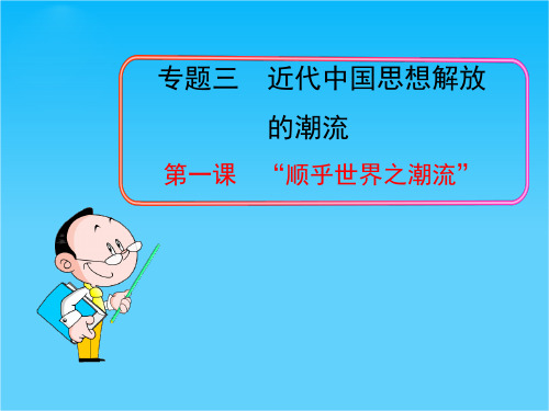 高中历史人民版必修3全套同步教学课件 专题3  第1课  “顺乎世界之潮流”