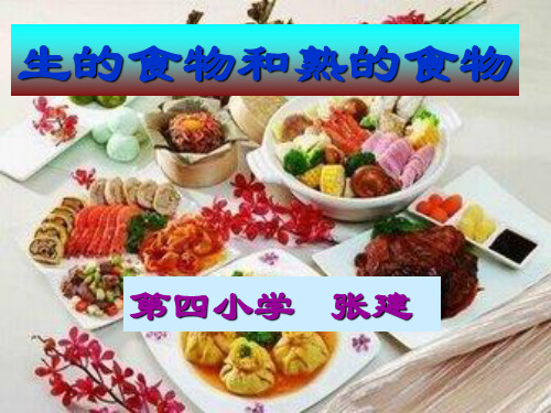 四年级科学下册_生的食物和熟的食物_3课件_教科版