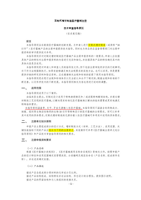 定制式增材制造医疗器械注册技术审查指导原则(征求意见稿)