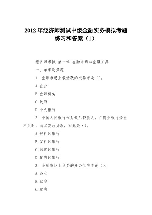 2012年经济师测试中级金融实务模拟考题练习和答案(1)