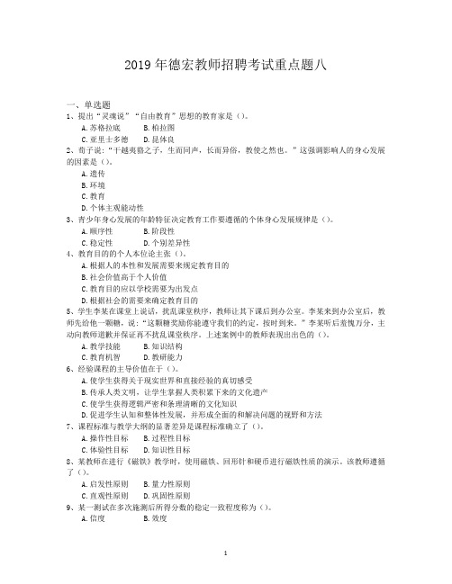 2019年德宏教师招聘考试重点题八