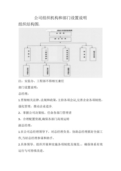 公司组织机构和部门设置说明【范本模板】