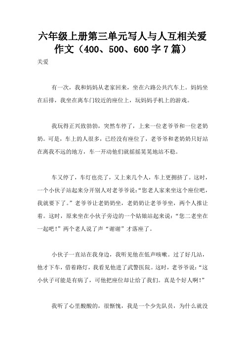 六年级上册第三单元写人与人互相关爱作文(400、500、600字7篇)