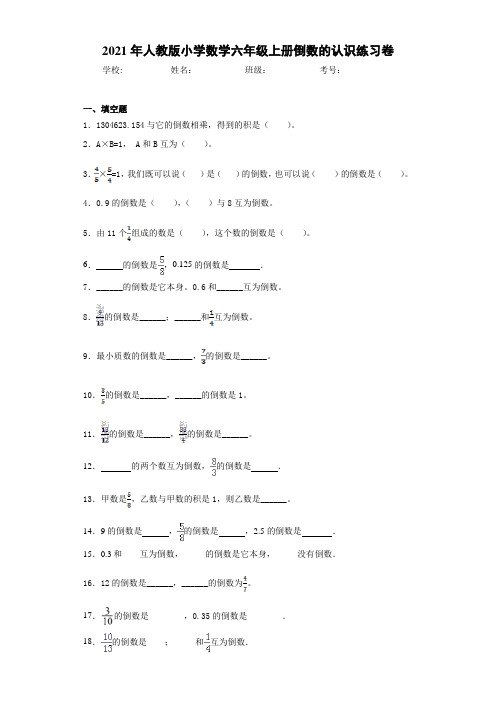 2021年人教版小学数学六年级上册倒数的认识练习卷