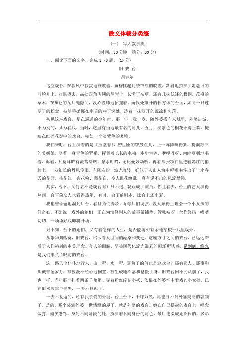 通用版2019版高考语文二轮复习散文体裁分类练一～三(含解析)