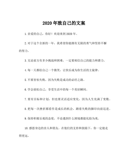 2020年致自己的文案