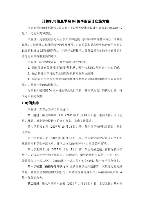 计算机与信息学院04级毕业设计实施方案.