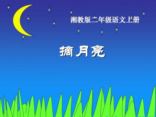 《摘月亮》PPT教学课件