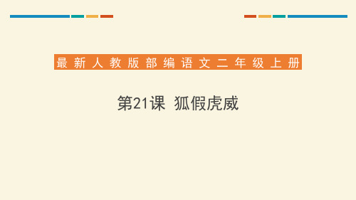 部编版二年级语文上册《狐假虎威》教学课件2篇11