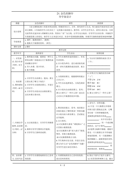 六年级语文 上册 24《金色的脚印》导学案设 (1)