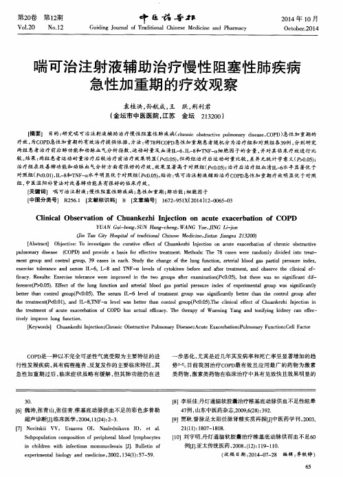 喘可治注射液辅助治疗慢性阻塞性肺疾病急性加重期的疗效观察