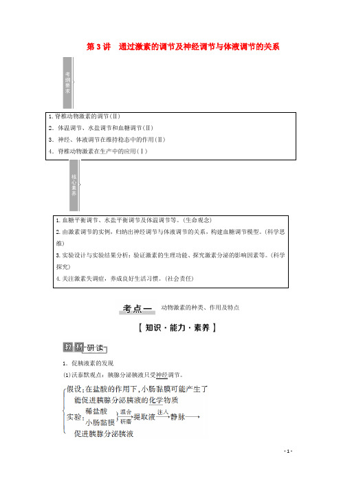 2021高考生物一轮复习第8单元生命活动的调节第3讲通过激素的调节及神经调节与体液调节的关系教学案