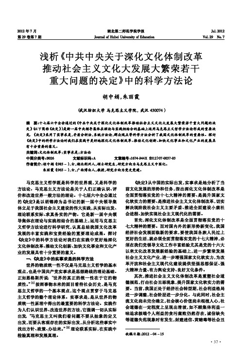 《中共中央关于深化文化体制改革推动社会主义文化大发展大繁荣若干重大问题的决定》中的科学方法论