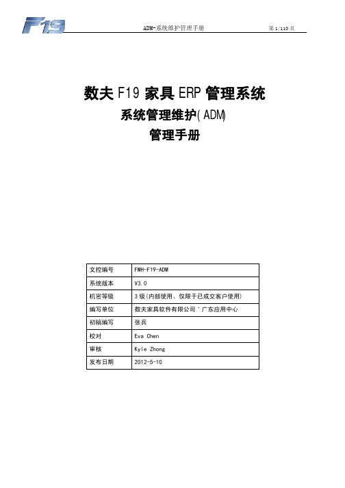 ADM-系统管理维护管理手册