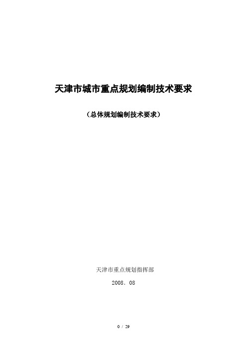 天津城镇总体规划要求word参考模板