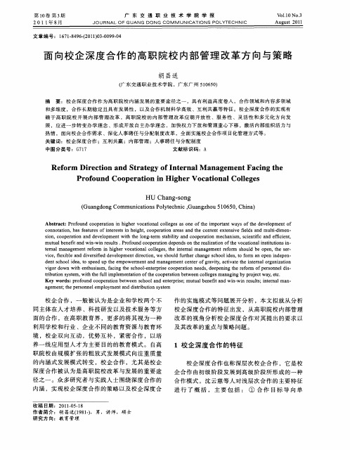 面向校企深度合作的高职院校内部管理改革方向与策略