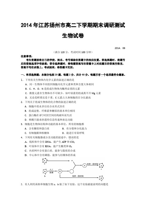 2014年江苏扬州市高二下学期期末调研测试生物试卷