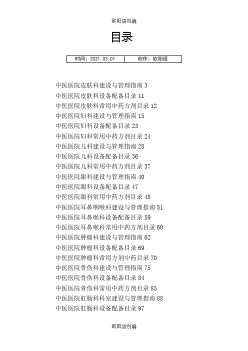 目录中医医院临床科室建设与管理指南之欧阳语创编