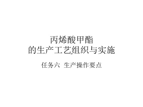 丙烯酸甲酯的生产工艺组织与实施