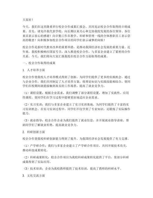 校企合作成果汇报发言稿