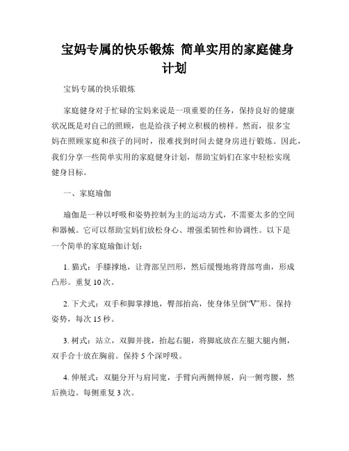   宝妈专属的快乐锻炼  简单实用的家庭健身计划