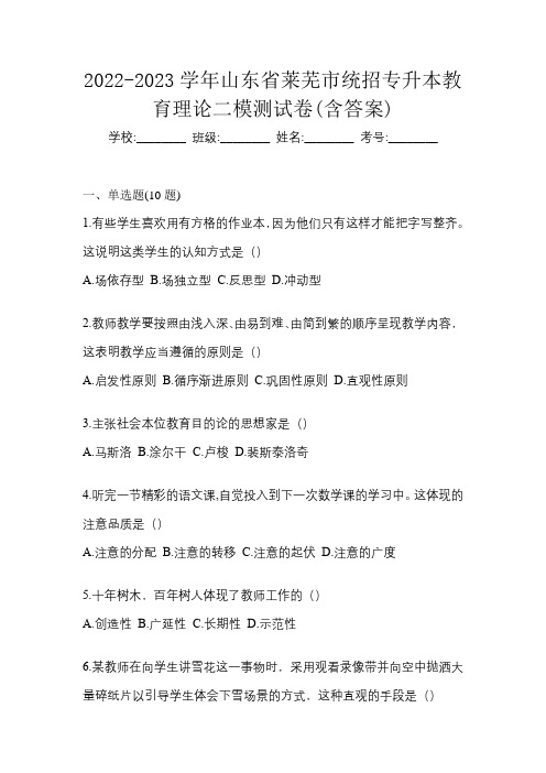 2022-2023学年山东省莱芜市统招专升本教育理论二模测试卷(含答案)