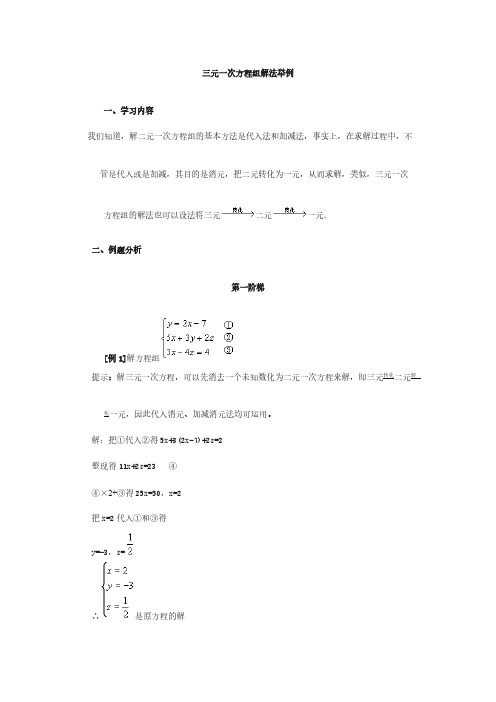 【免费下载】三元一次方程组解法举例