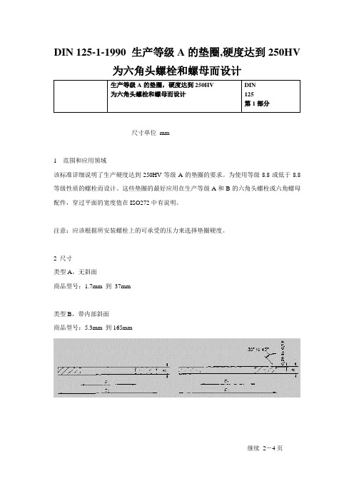 DIN 125-1-1990 生产等级A的垫圈,硬度达到250HV 为六角头螺栓和螺母而设计