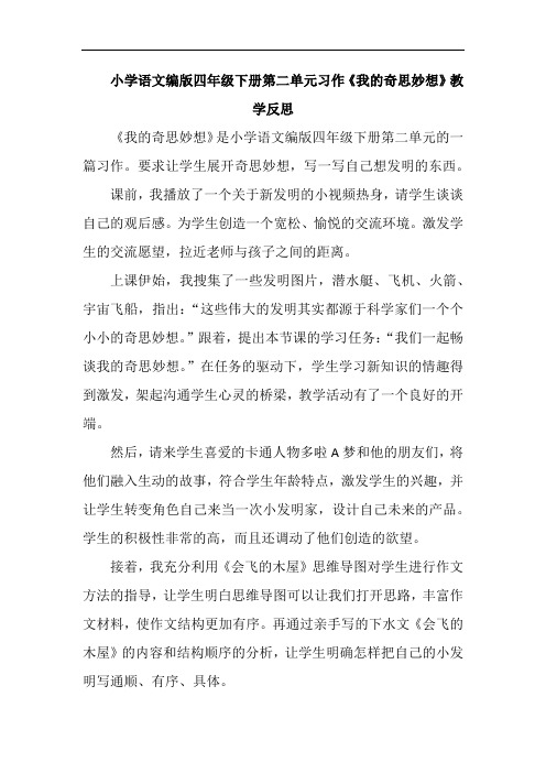 小学语文编版四年级下册第二单元习作《我的奇思妙想》教学反思