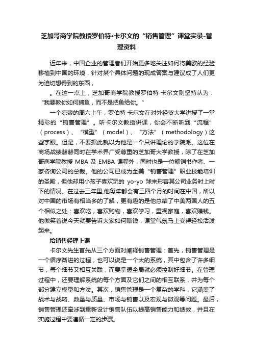 芝加哥商学院教授罗伯特·卡尔文的“销售管理”课堂实录-管理资料