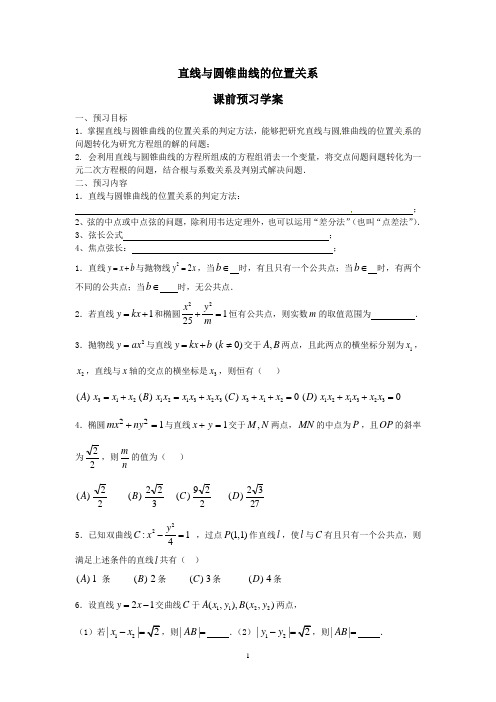 高中数学选修2-1精品教案 直线与圆锥曲线的位置关系