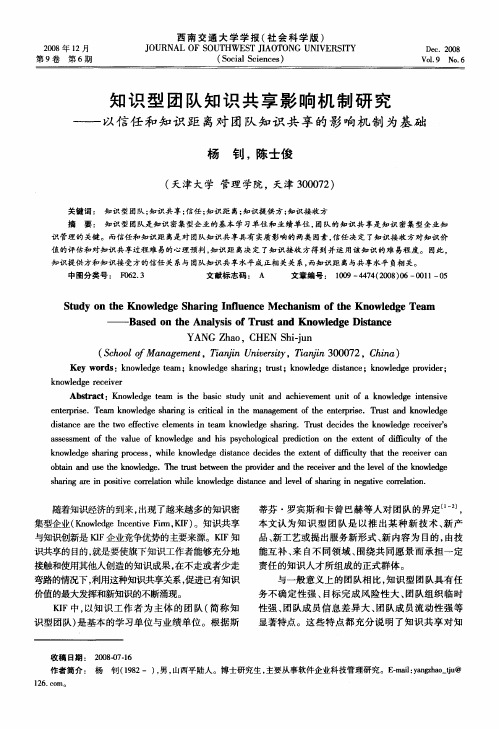 知识型团队知识共享影响机制研究——以信任和知识距离对团队知识共享的影响机制为基础