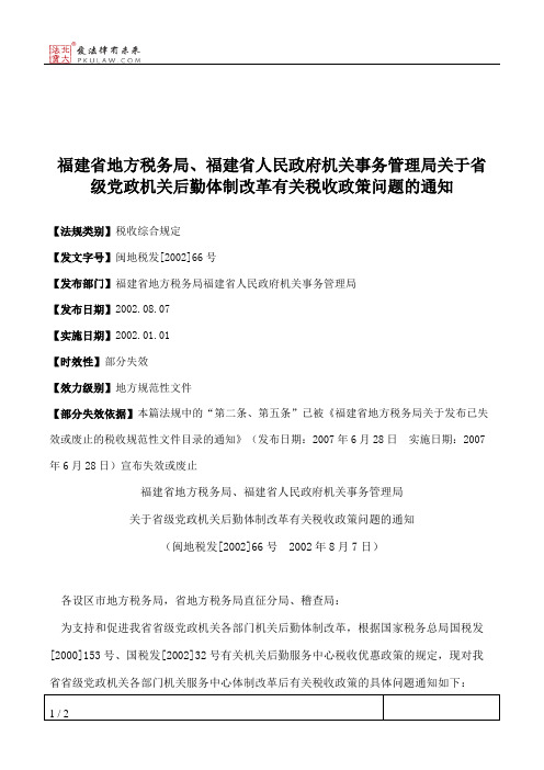 福建省地方税务局、福建省人民政府机关事务管理局关于省级党政机