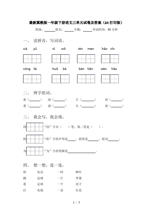 最新冀教版一年级下册语文三单元试卷及答案(A4打印版)