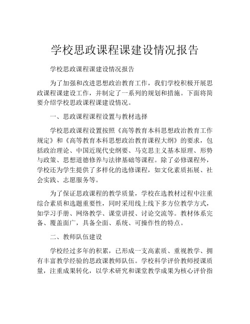 学校思政课程课建设情况报告