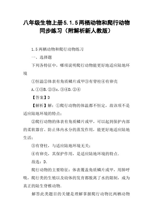 八年级生物上册5.1.5两栖动物和爬行动物同步练习(附解析新人教版)【DOC范文整理】