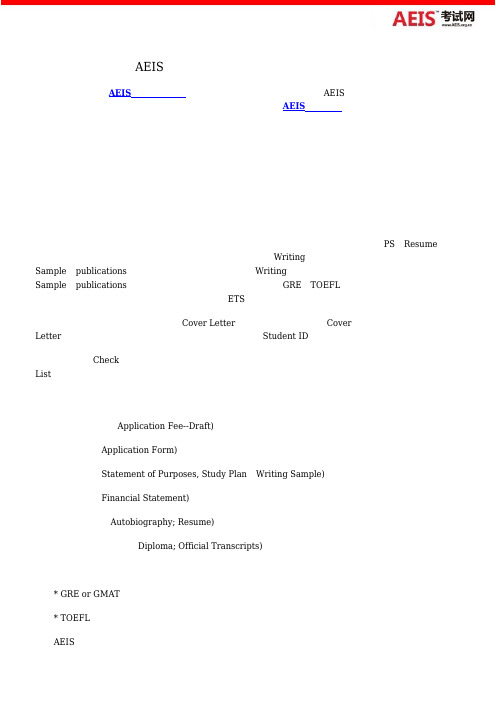 AEIS考试网详解留学网上申请及材料(续)