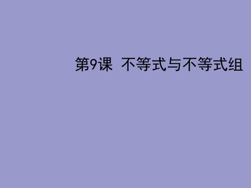 中考数学不等式与不等式组复习全面版