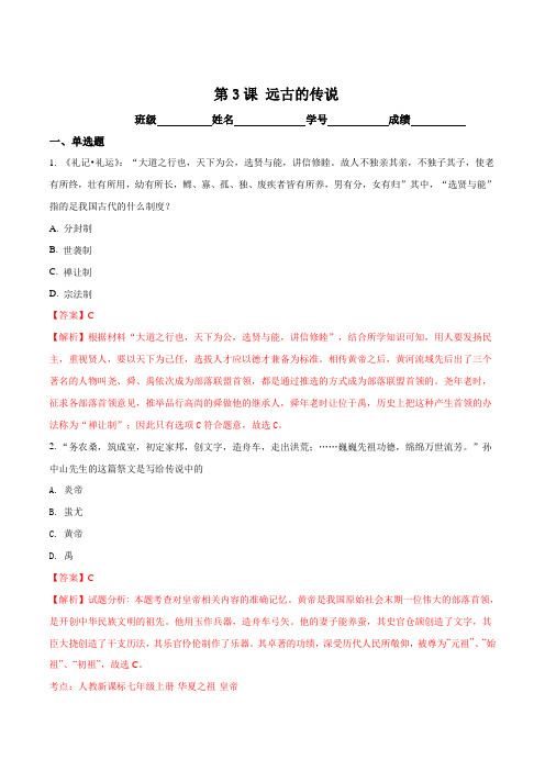 2016部编版历史七年级上册第一单元   第3课  远古的传说练习题(解析版)