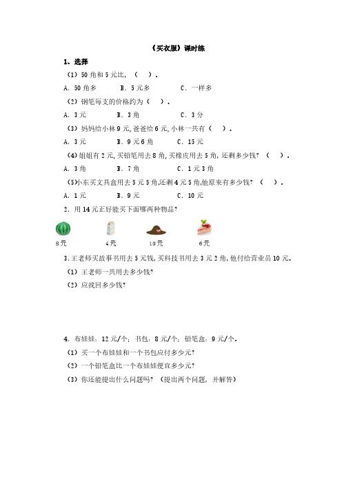 北师大版二年级数学课时练习含答案-2.2买衣服