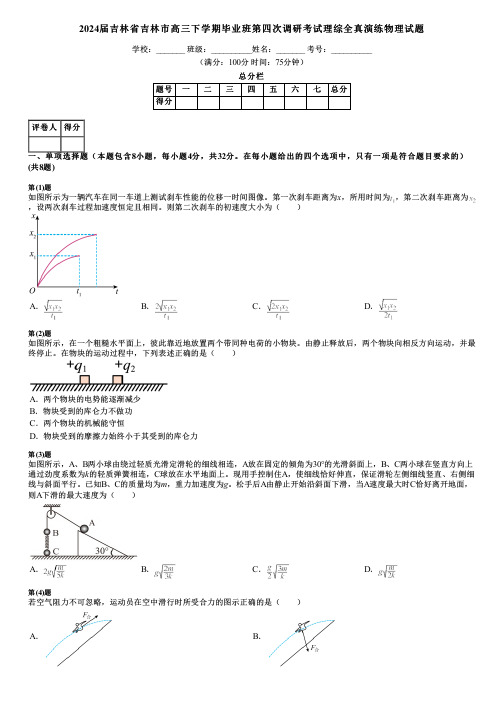 2024届吉林省吉林市高三下学期毕业班第四次调研考试理综全真演练物理试题